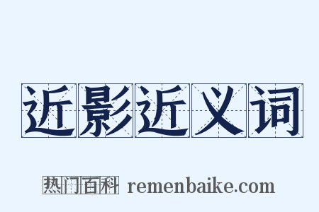 近影近义词是什么意思的图片